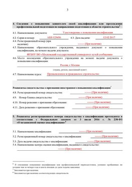 Образец заполнения заявления в НРС строителей. Страница 3 Котовск Специалисты для СРО НРС - внесение и предоставление готовых